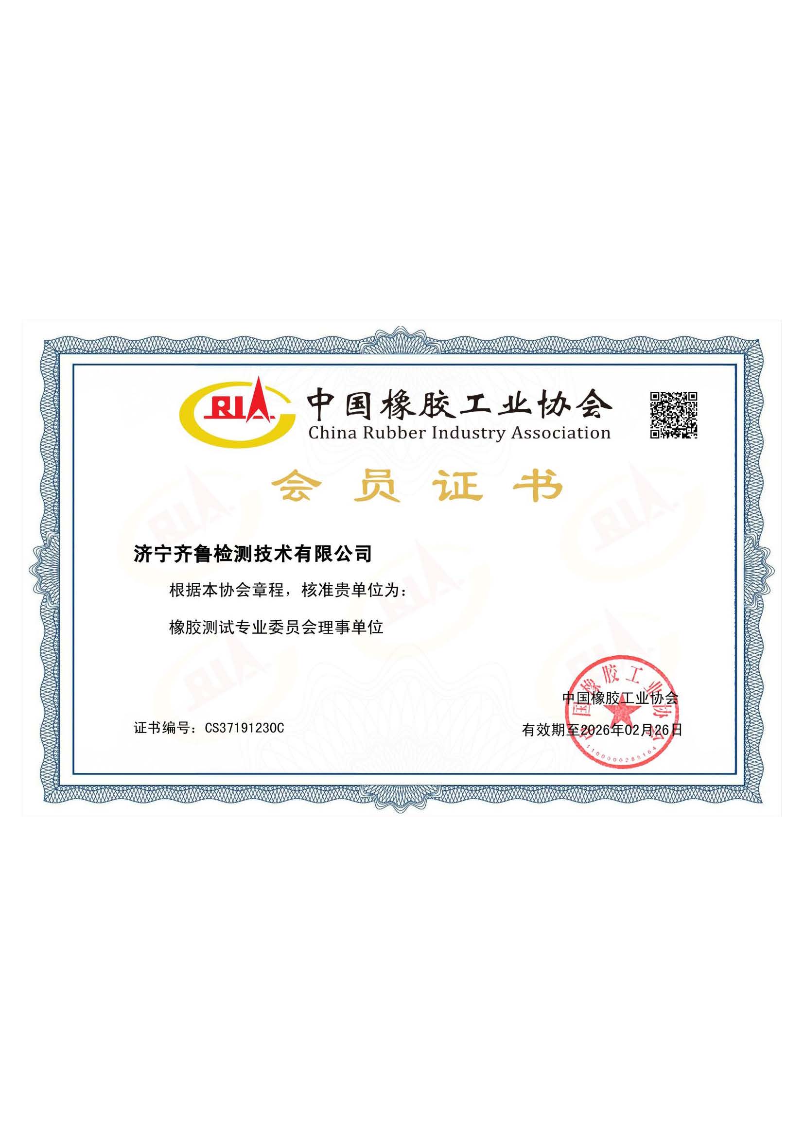 中橡协橡胶测试专业委员会理事单